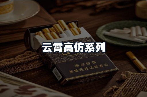 云霄高仿系列